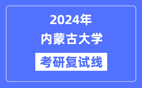 2024年内蒙古大学各专业考研复试分数线一览表（含2023年）