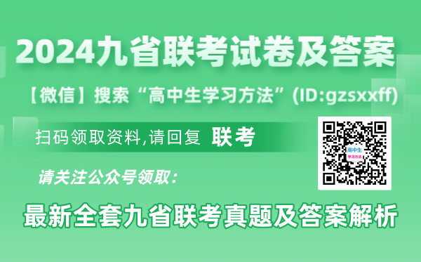 新高考2024九省联考理综试卷及答案解析