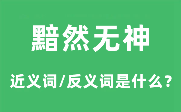 黯然无神的近义词和反义词是什么,黯然无神是什么意思