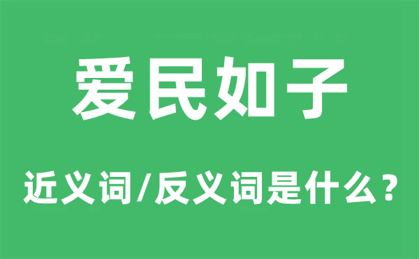 爱民如子的近义词和反义词是什么,爱民如子是什么意思