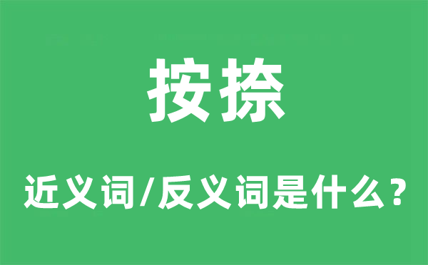 按捺的近义词和反义词是什么,按捺是什么意思