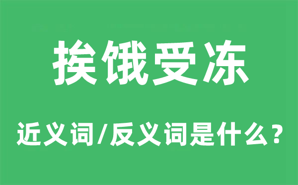 挨饿受冻的近义词和反义词是什么,挨饿受冻是什么意思