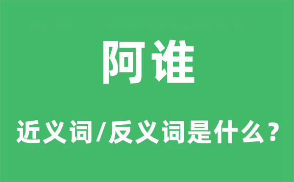 阿谁的近义词和反义词是什么,阿谁是什么意思