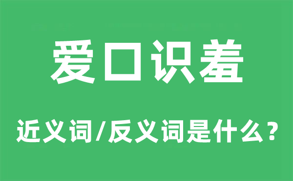 爱口识羞的近义词和反义词是什么,爱口识羞是什么意思