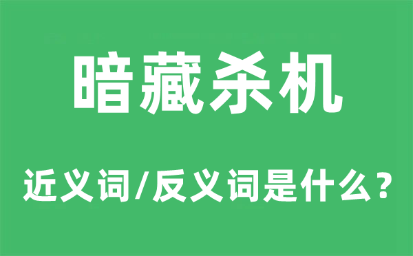 暗藏杀机的近义词和反义词是什么,暗藏杀机是什么意思