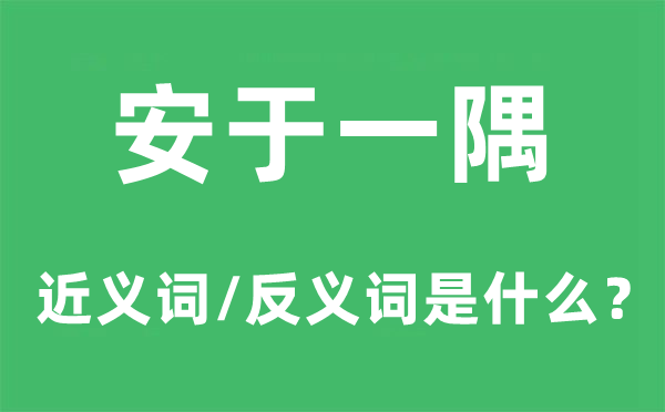 安于一隅的近义词和反义词是什么,安于一隅是什么意思