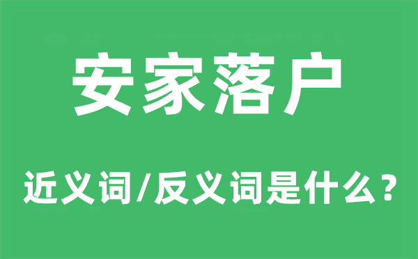 安家落户的近义词和反义词是什么,安家落户是什么意思