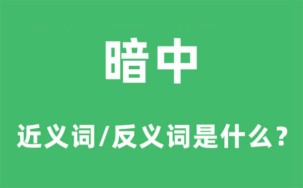 暗中的近义词和反义词是什么,暗中是什么意思