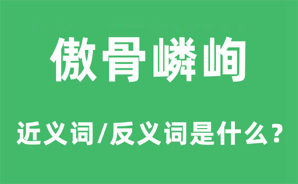 傲骨嶙峋的近义词和反义词是什么,傲骨嶙峋是什么意思