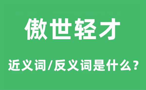 傲世轻才的近义词和反义词是什么,傲世轻才是什么意思