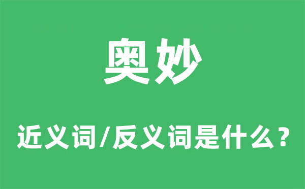 奥妙的近义词和反义词是什么,奥妙是什么意思