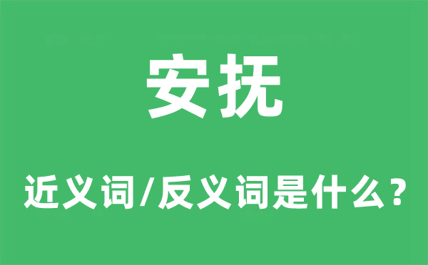 安抚的近义词和反义词是什么,安抚是什么意思