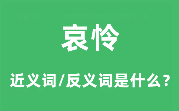 哀怜的近义词和反义词是什么,哀怜是什么意思