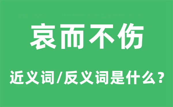 哀而不伤的近义词和反义词是什么,哀而不伤是什么意思