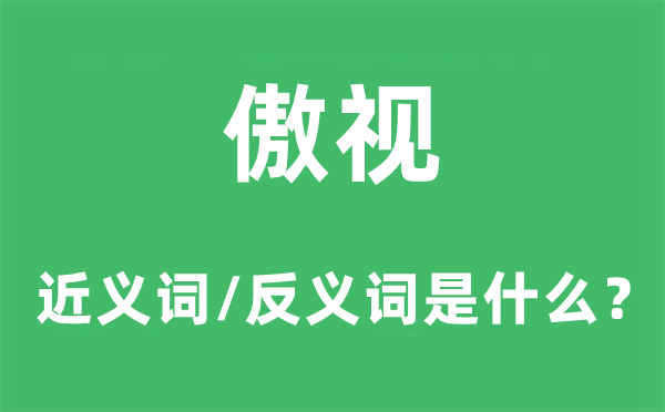 傲视的近义词和反义词是什么,傲视是什么意思