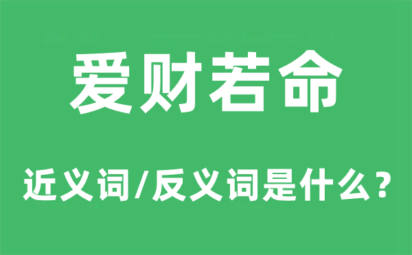 爱财若命的近义词和反义词是什么,爱财若命是什么意思