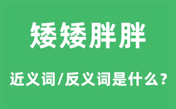 矮矮胖胖的近义词和反义词是什么,矮矮胖胖是什么意思