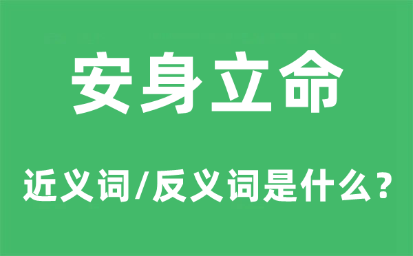 安身立命的近义词和反义词是什么,安身立命是什么意思