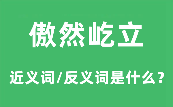 傲然屹立的近义词和反义词是什么,傲然屹立是什么意思