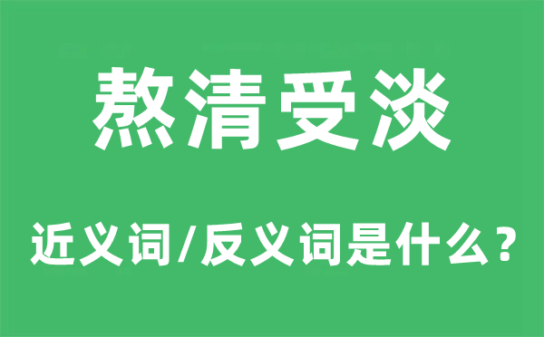 熬清受淡的近义词和反义词是什么,熬清受淡是什么意思