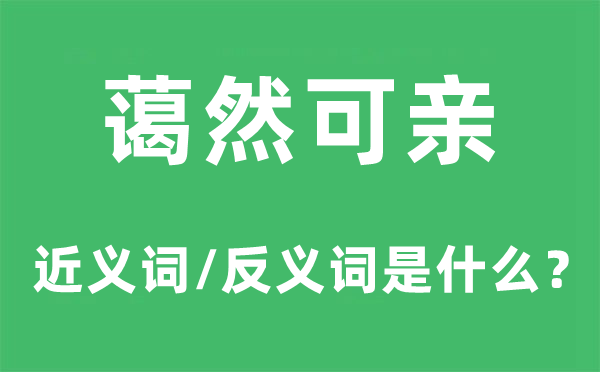 蔼然可亲的近义词和反义词是什么,蔼然可亲是什么意思