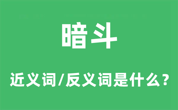 暗斗的近义词和反义词是什么,暗斗是什么意思