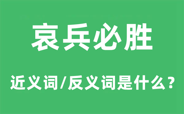 哀兵必胜的近义词和反义词是什么,哀兵必胜是什么意思