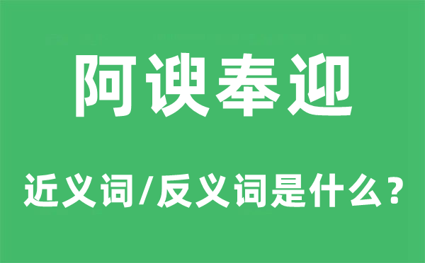 阿谀奉迎的近义词和反义词是什么,阿谀奉迎是什么意思