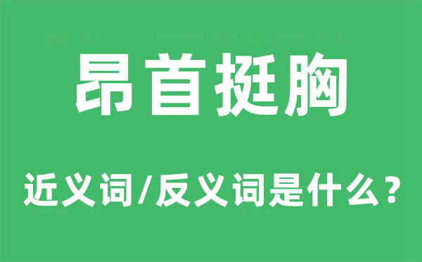 昂首挺胸的近义词和反义词是什么,昂首挺胸是什么意思