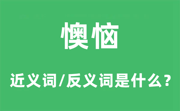 懊恼的近义词和反义词是什么,懊恼是什么意思