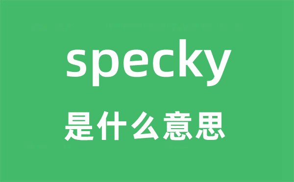 specky是什么意思,specky怎么读,中文翻译是什么