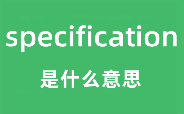 specification是什么意思,specification怎么读,中文翻译是什么