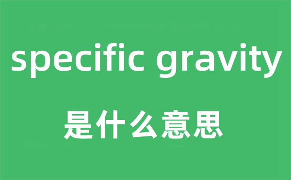 specific gravity是什么意思,中文翻译是什么