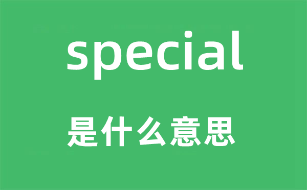 special是什么意思,special怎么读,中文翻译是什么