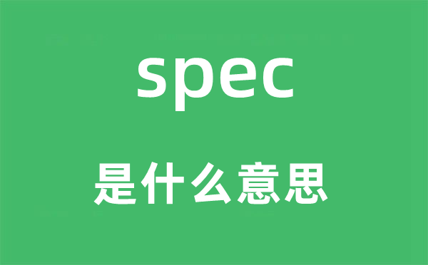 spec是什么意思,spec怎么读,中文翻译是什么