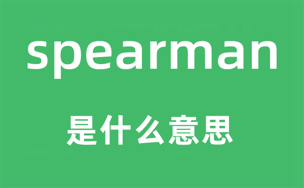 spearman是什么意思,spearman怎么读,中文翻译是什么