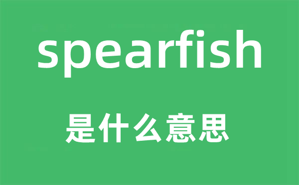 spearfish是什么意思,spearfish怎么读,中文翻译是什么