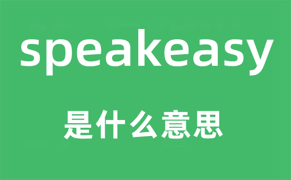 speakeasy是什么意思,speakeasy怎么读,中文翻译是什么