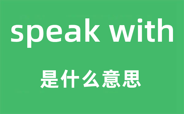 speak with是什么意思,中文翻译是什么