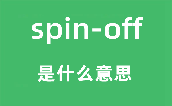 spin-off是什么意思,中文翻译是什么