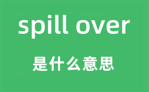 spill over是什么意思,中文翻译是什么