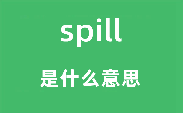 spill是什么意思,spill怎么读,中文翻译是什么