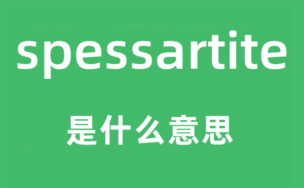 spessartite是什么意思,spessartite怎么读,中文翻译是什么