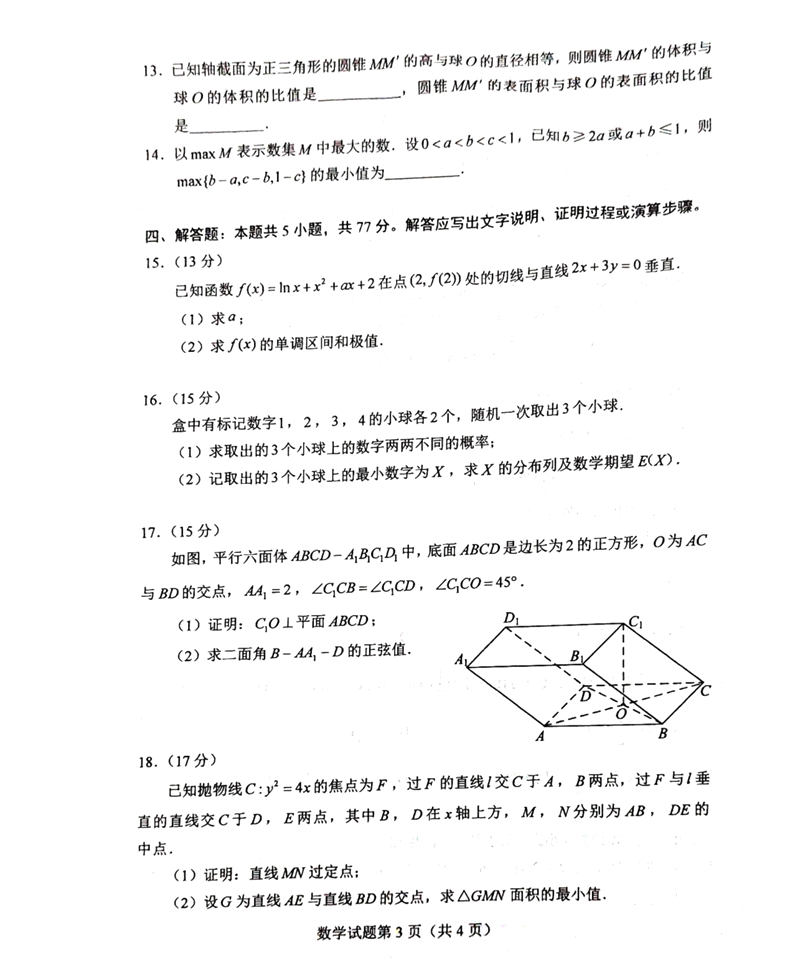 2024年七省联考数学试卷及答案解析