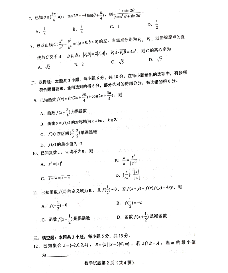 2024年七省联考数学试卷及答案解析