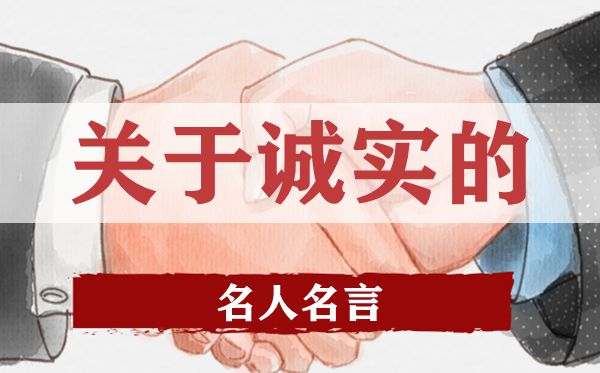 关于诚实的名人名言,有关诚实的名人警句大全