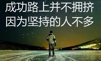 关于坚持到底的励志名人名言