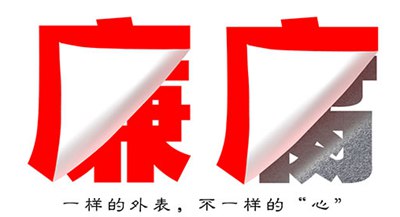 关于反腐倡廉的警示标语