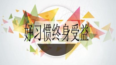 良好的道德习惯名人名言