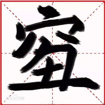 2018年度汉字qiou是什么意思,qiou字怎么写,又穷又丑怎么办